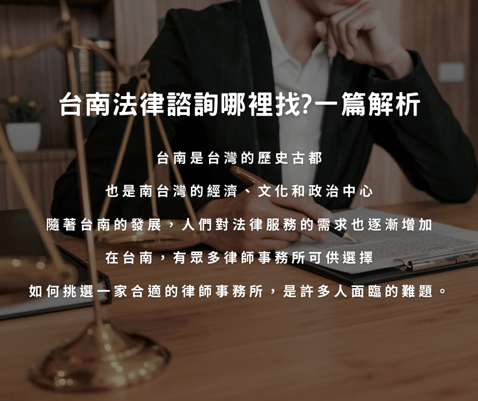 台南法律諮詢